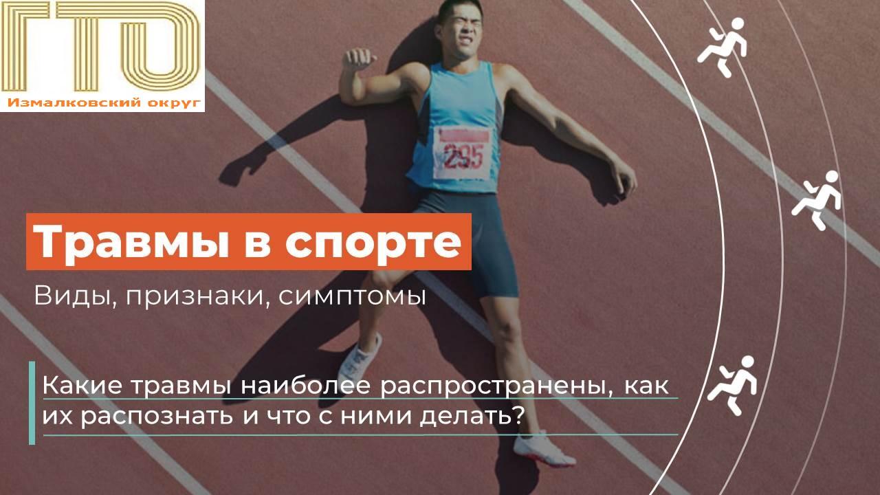 Спортивные травмы: виды, признаки, симптомы.