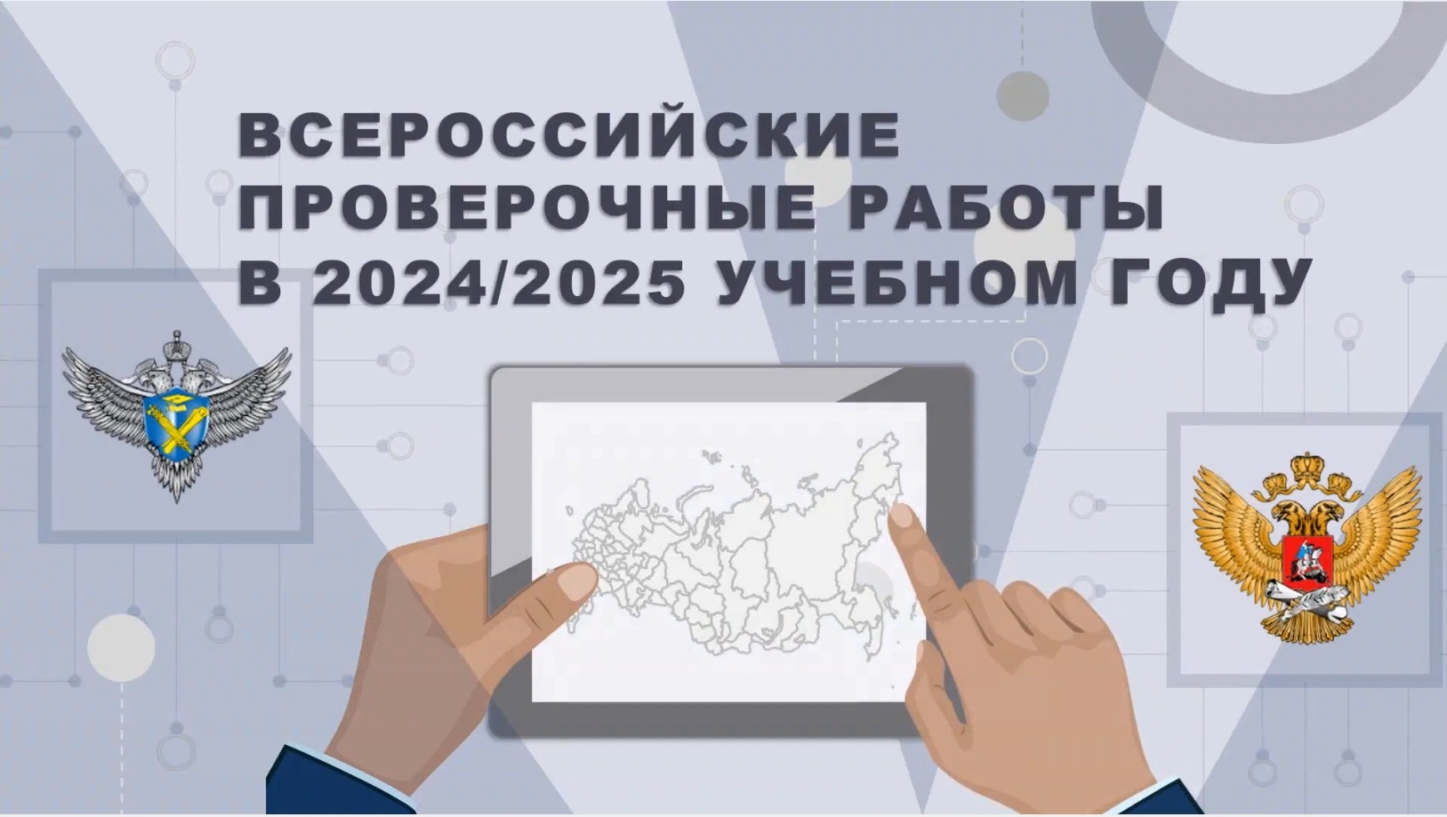 Всероссийские проверочные работы (ВПР).