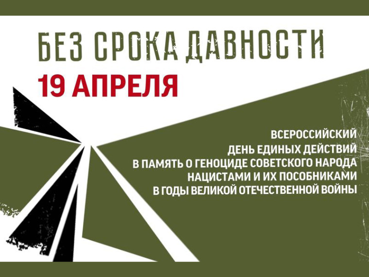 День единых действий в память о геноциде советского народа нацистами и их пособниками в годы Великой Отечественной войны..