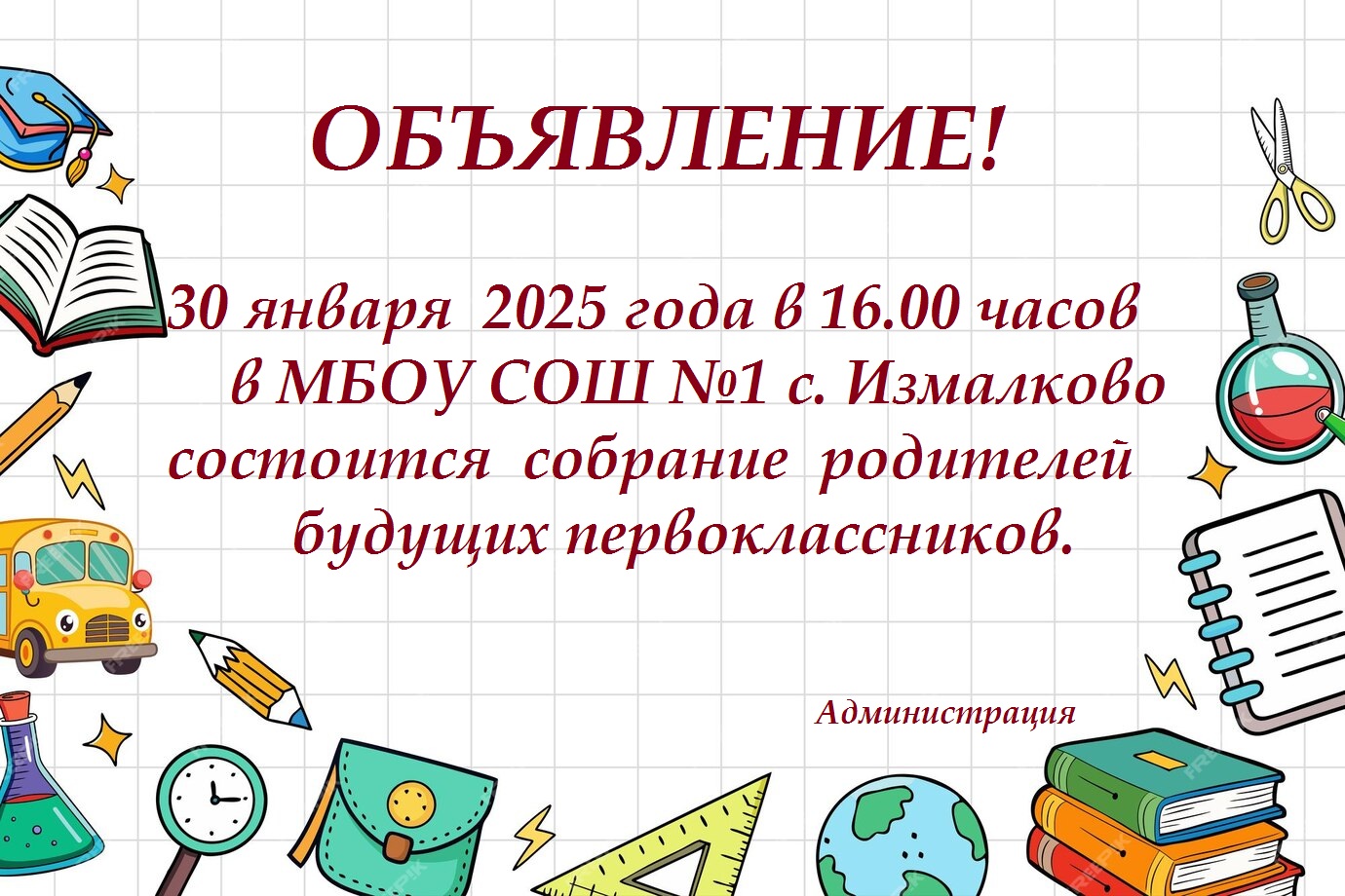 Собрание родителей первоклассников.