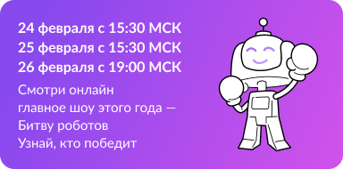 Суперфинал Международного чемпионата "Битва роботов".